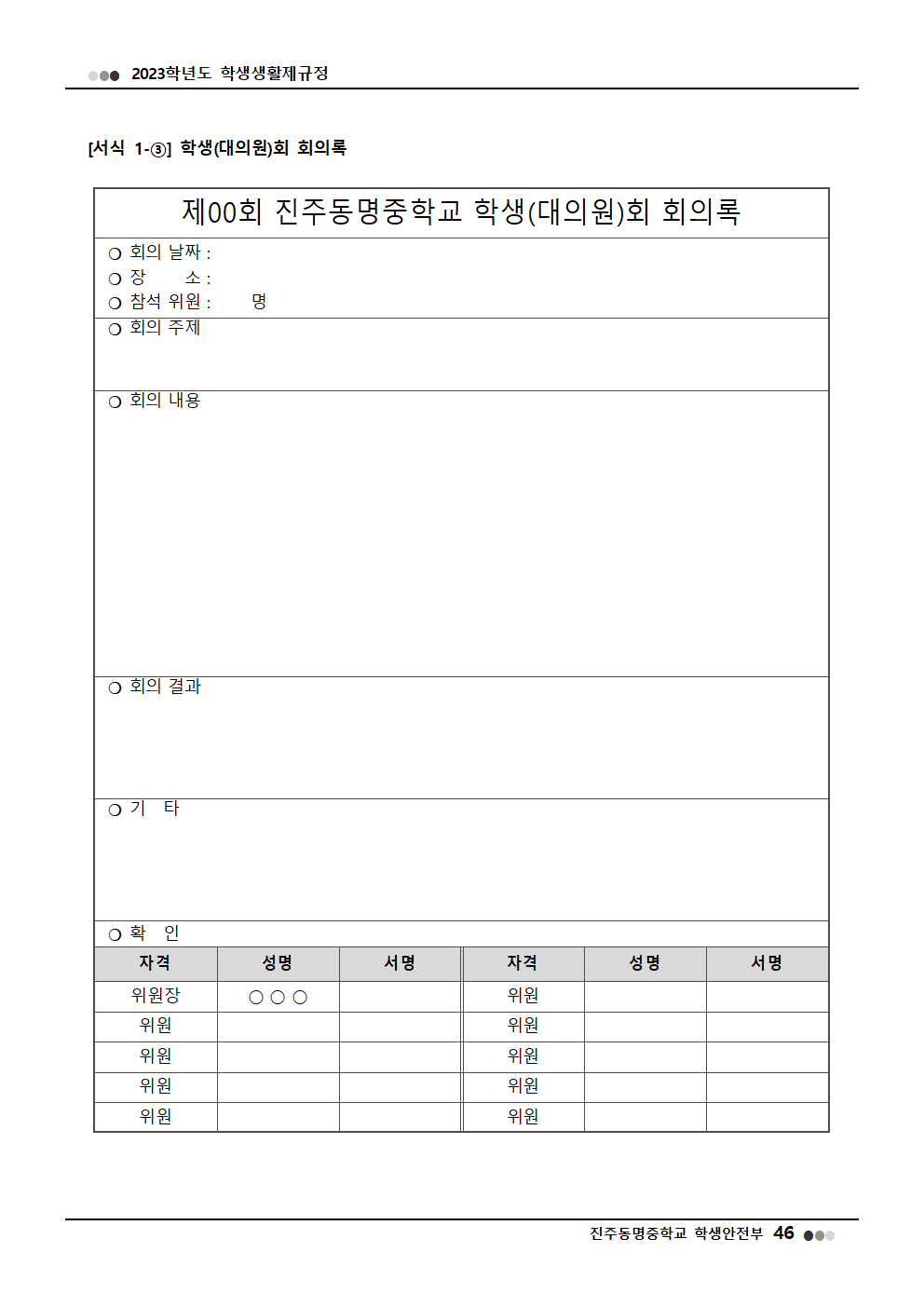2023학년도 진주동명중학교 학생생활제규정(2023. 10. 24. 공포)004