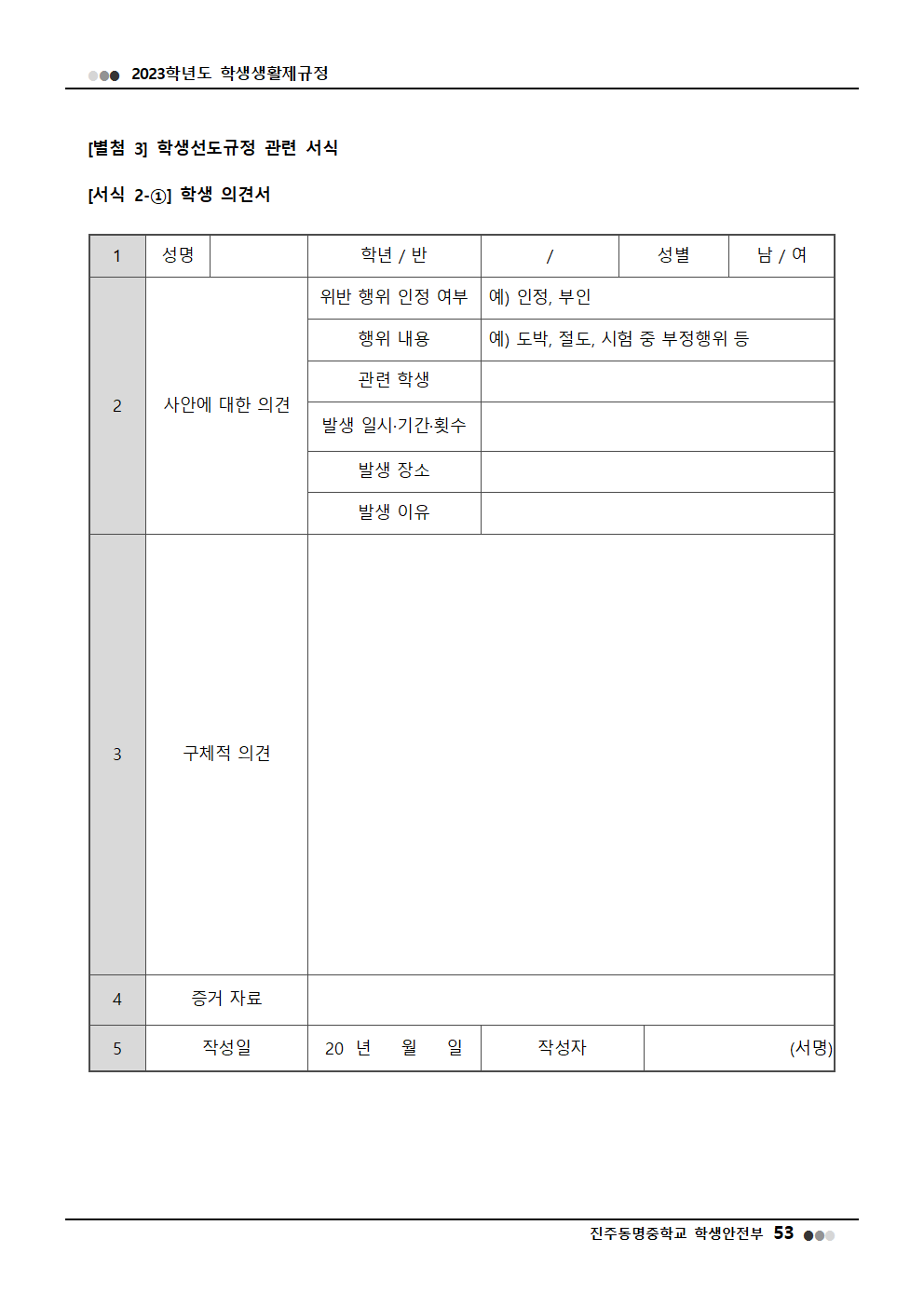 2023학년도 진주동명중학교 학생생활제규정(2023. 10. 24. 공포)011