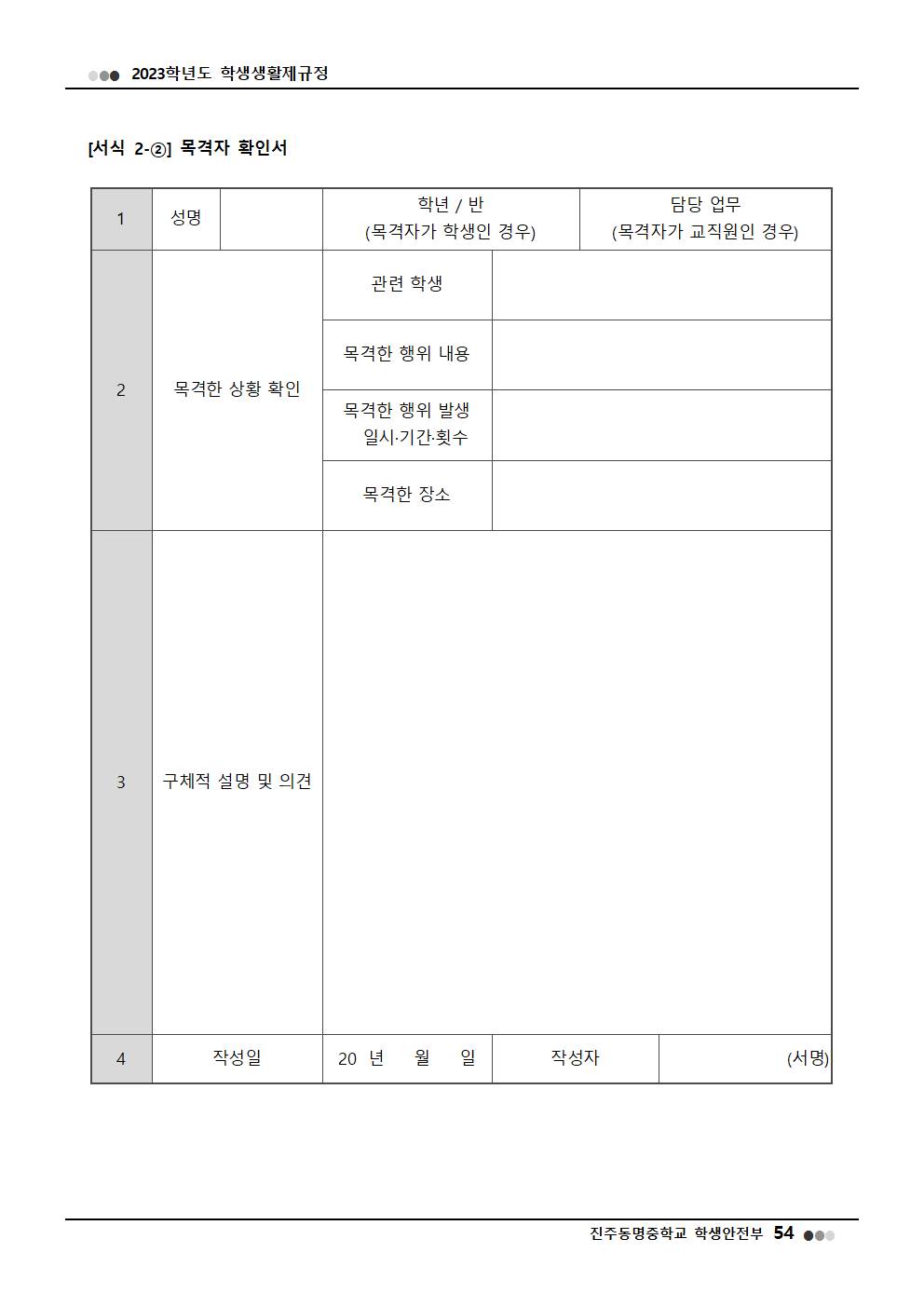 2023학년도 진주동명중학교 학생생활제규정(2023. 10. 24. 공포)012