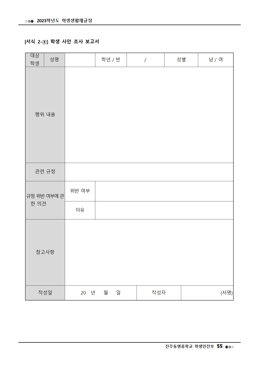 2023학년도 진주동명중학교 학생생활제규정(2023. 10. 24. 공포)013