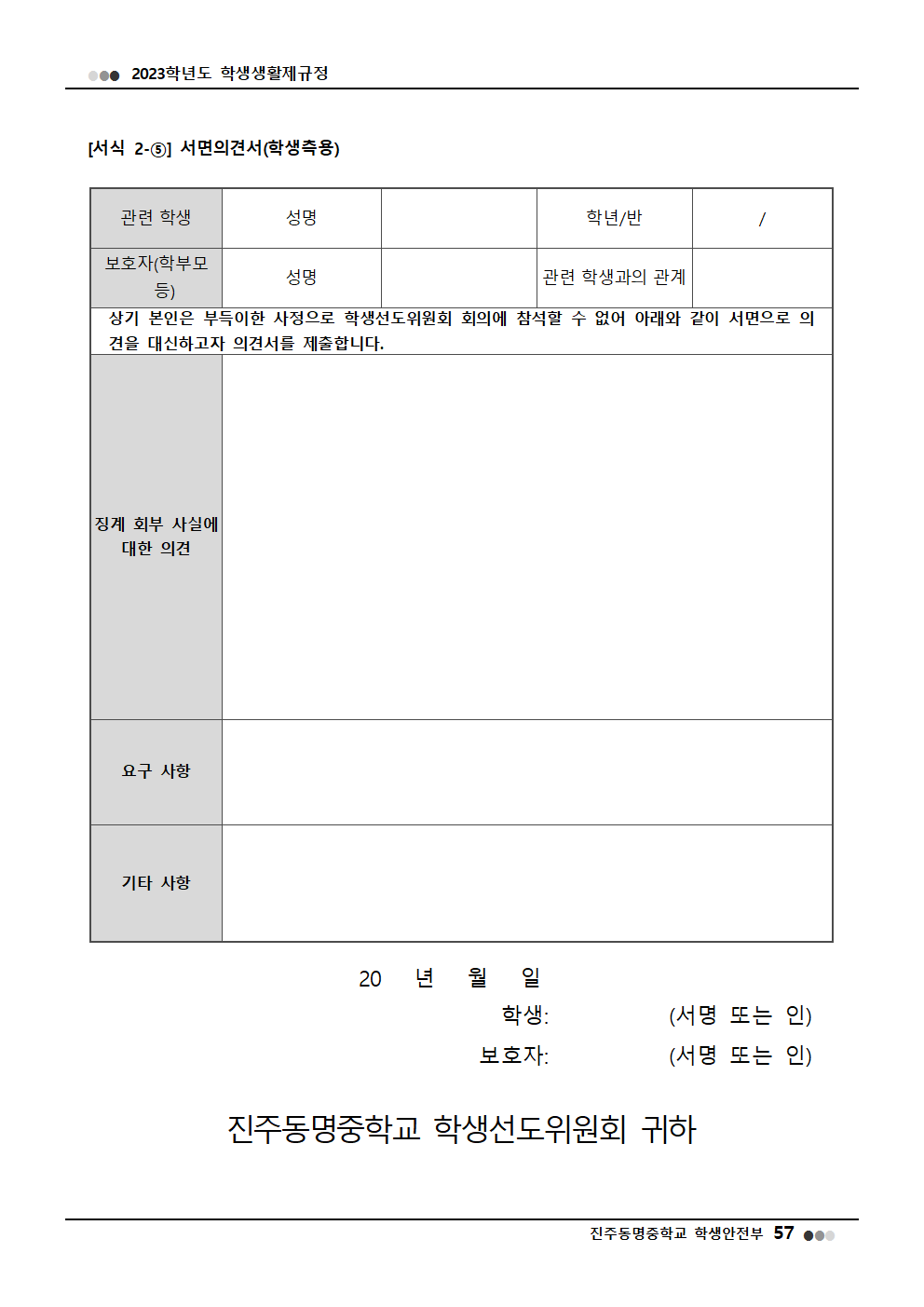 2023학년도 진주동명중학교 학생생활제규정(2023. 10. 24. 공포)015