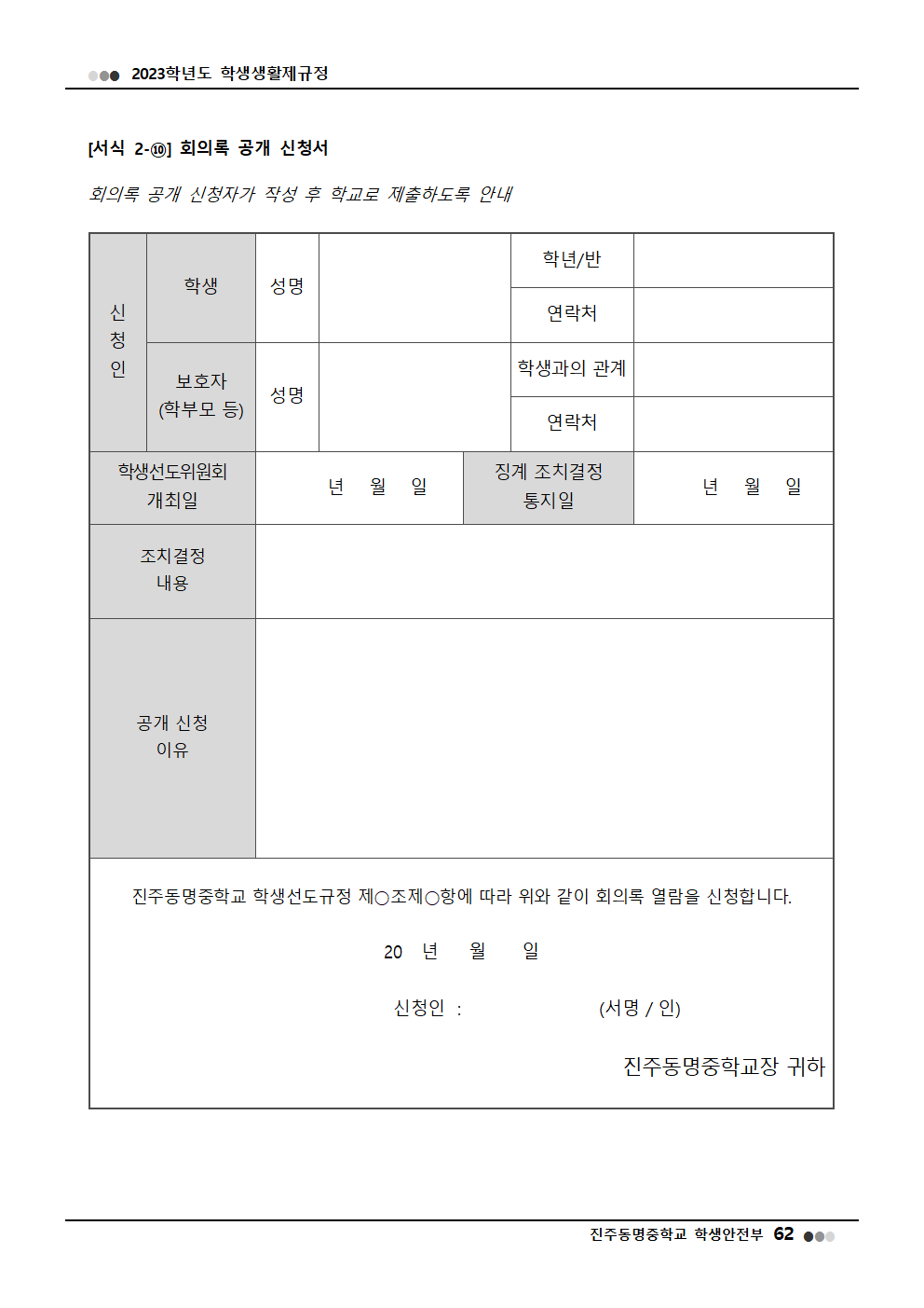 2023학년도 진주동명중학교 학생생활제규정(2023. 10. 24. 공포)020
