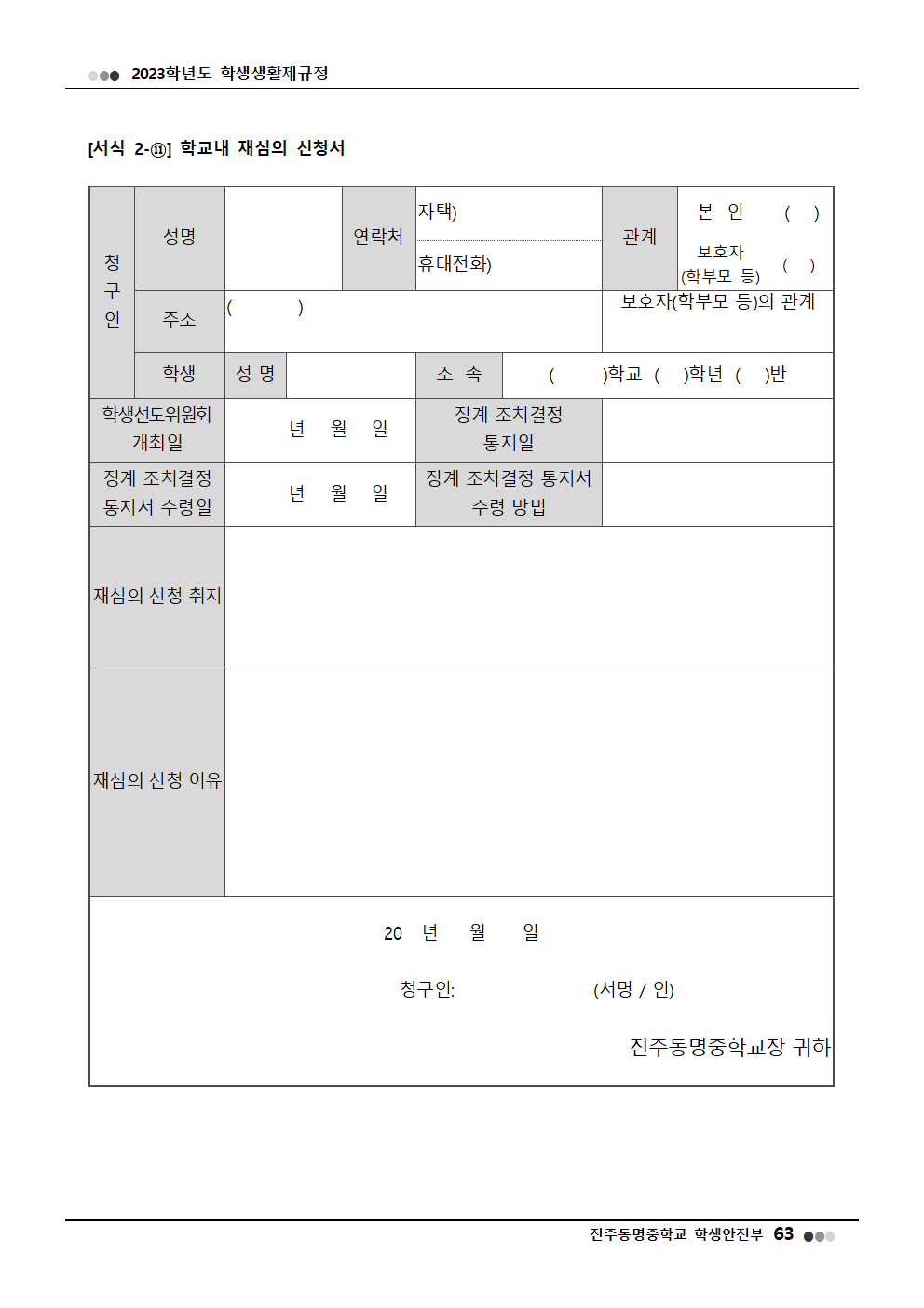 2023학년도 진주동명중학교 학생생활제규정(2023. 10. 24. 공포)021