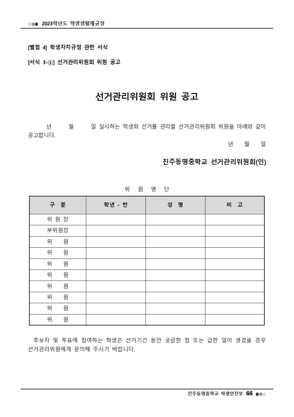 2023학년도 진주동명중학교 학생생활제규정(2023. 10. 24. 공포)024