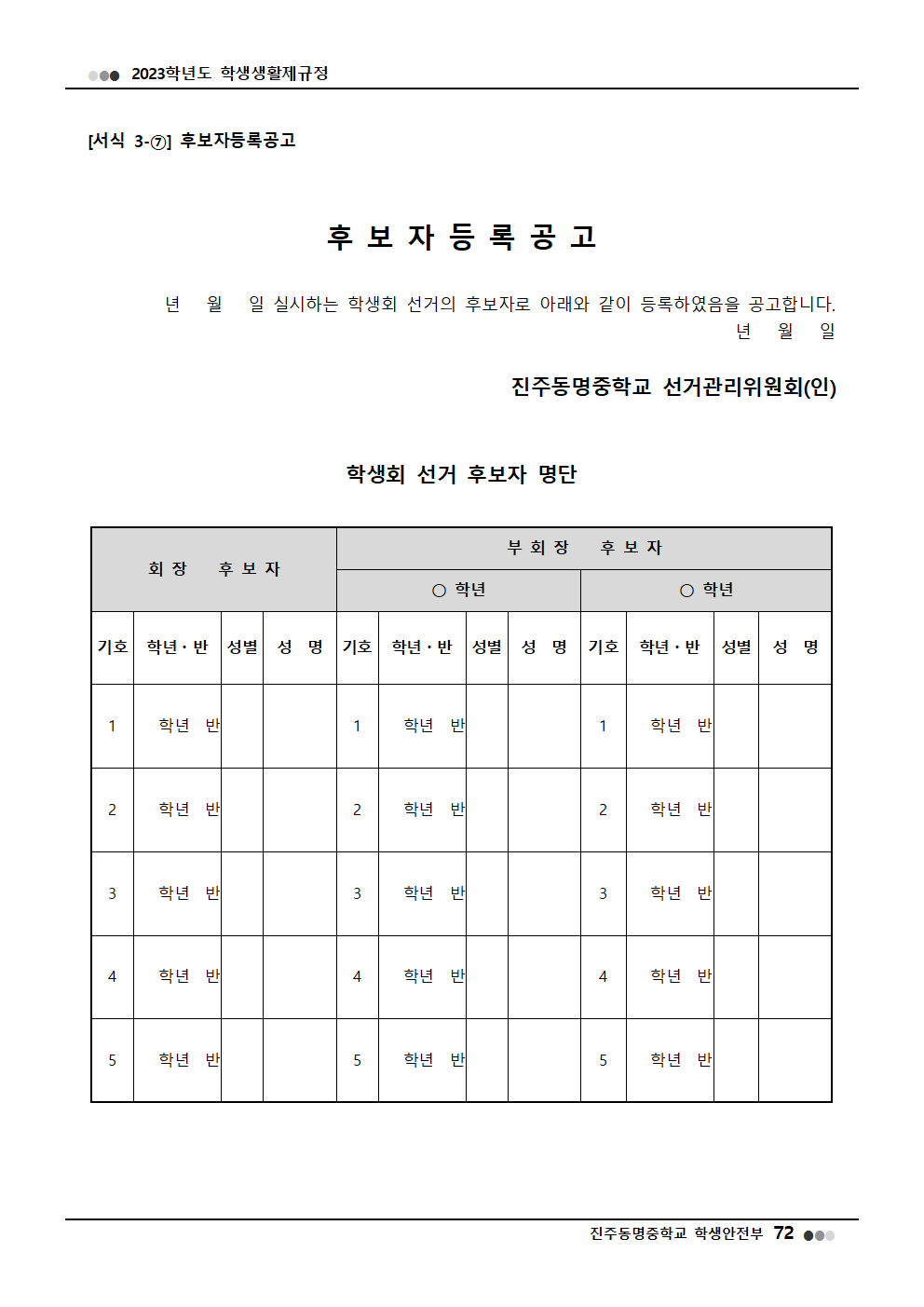 2023학년도 진주동명중학교 학생생활제규정(2023. 10. 24. 공포)030