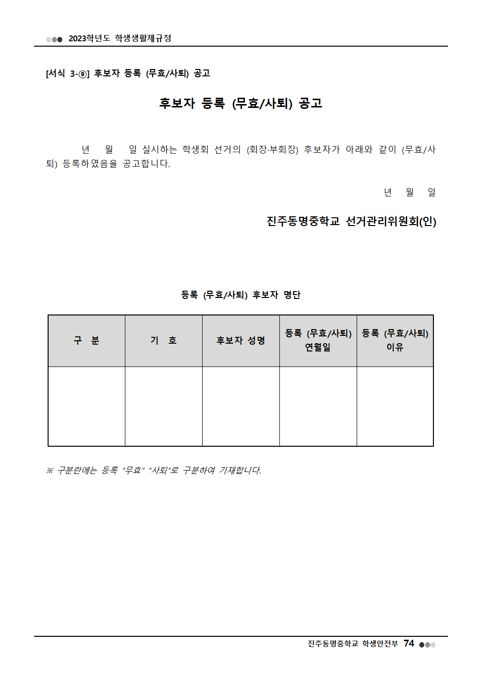 2023학년도 진주동명중학교 학생생활제규정(2023. 10. 24. 공포)032