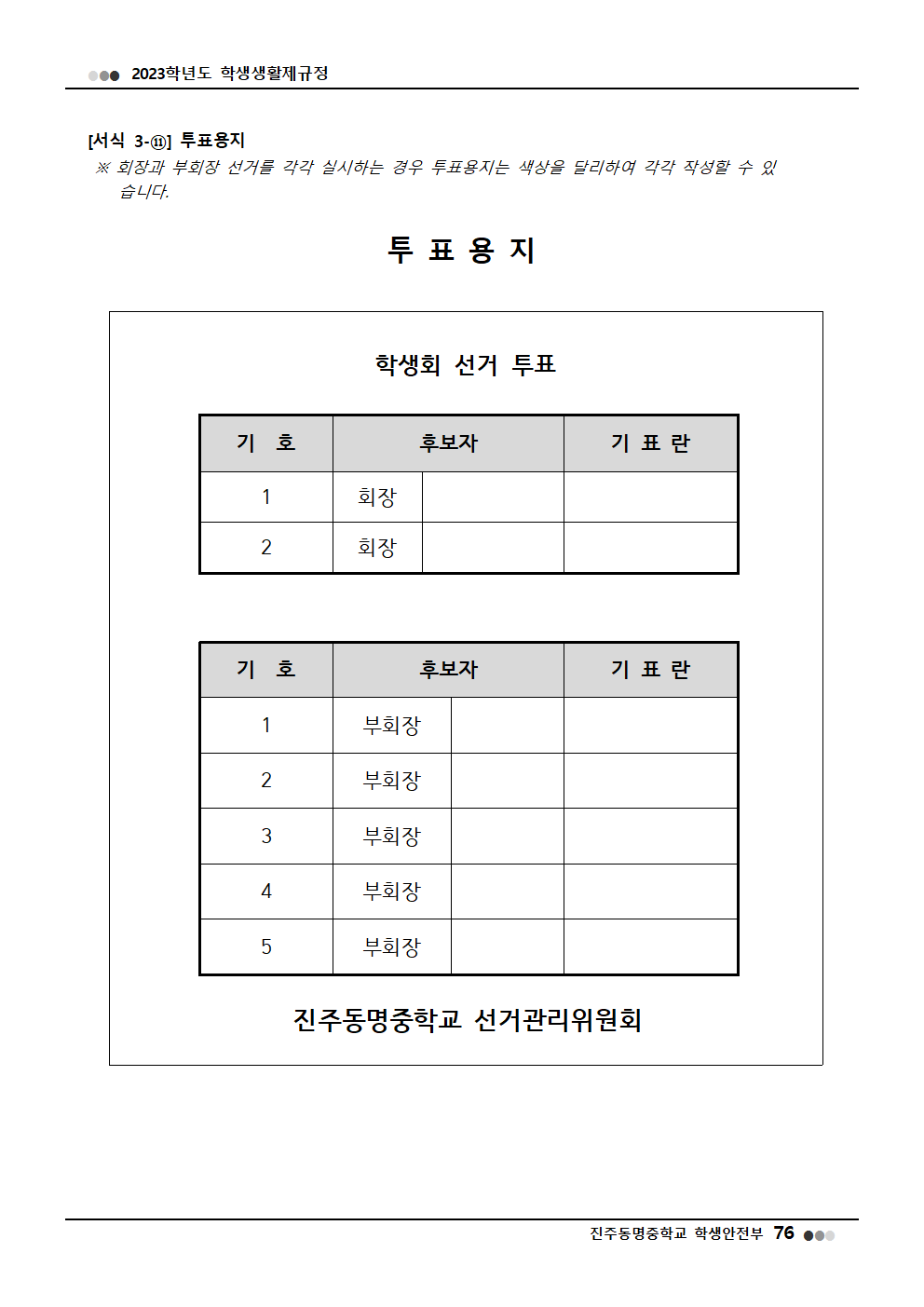 2023학년도 진주동명중학교 학생생활제규정(2023. 10. 24. 공포)034