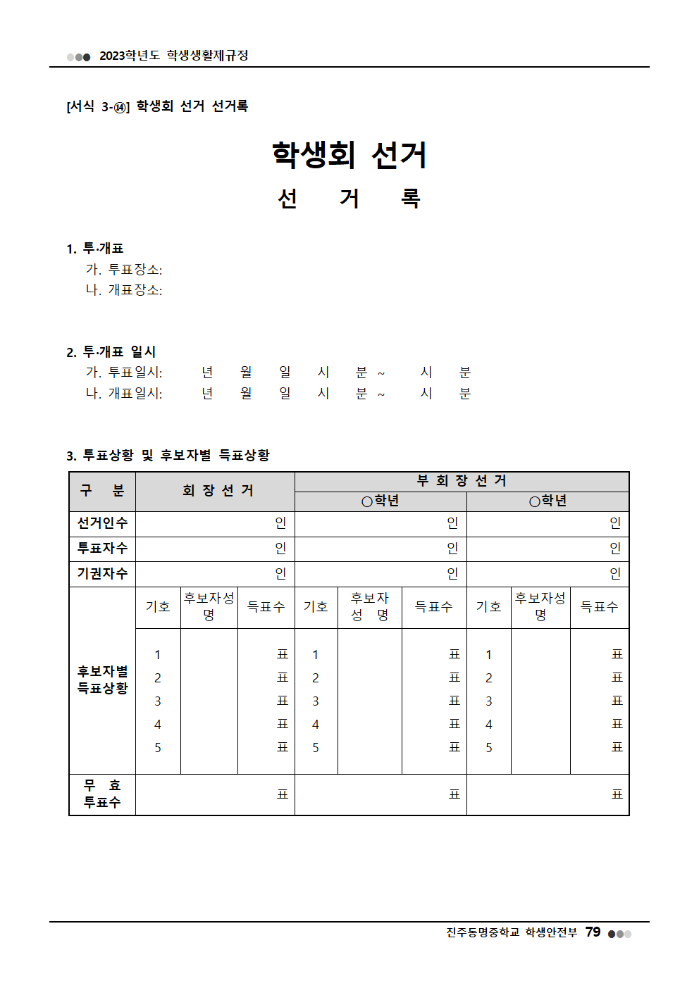 2023학년도 진주동명중학교 학생생활제규정(2023. 10. 24. 공포)037