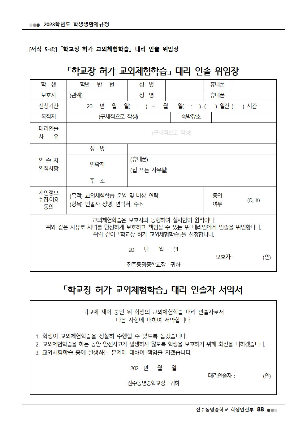 2023학년도 진주동명중학교 학생생활제규정(2023. 10. 24. 공포)046
