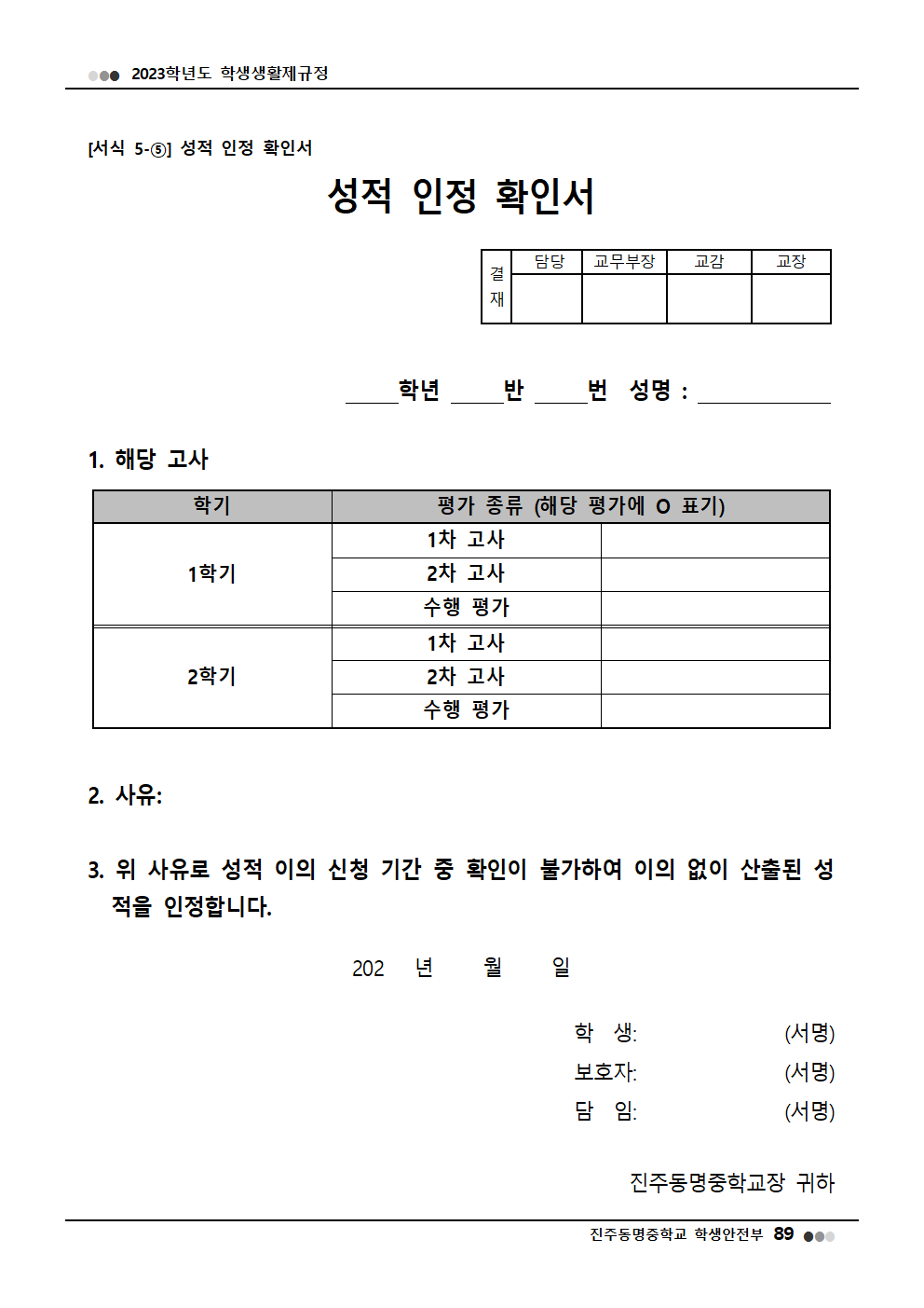 2023학년도 진주동명중학교 학생생활제규정(2023. 10. 24. 공포)047